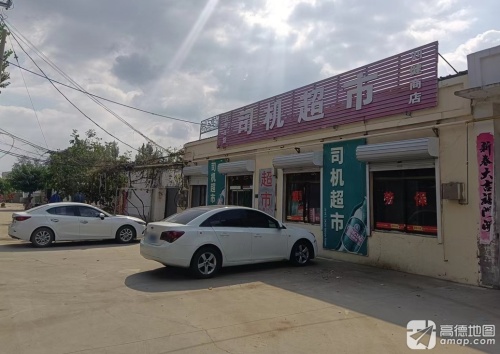 司机超市(刘健商店)
