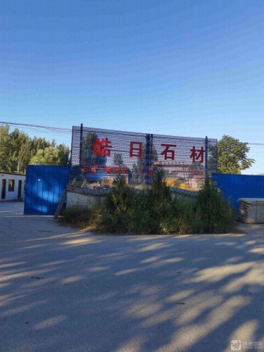 灵寿县皓日石材有限公司