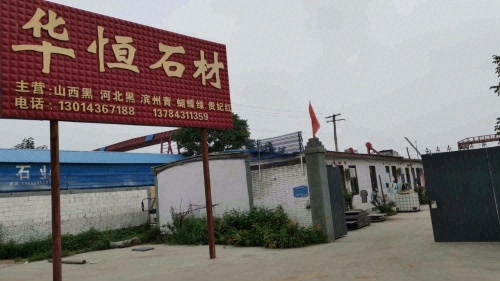 华恒石材厂