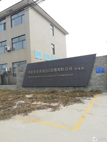 河北史蒂芬进出口贸易有限公司