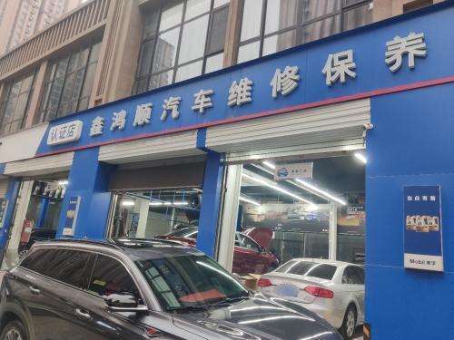 鑫鸿顺汽车维修保养