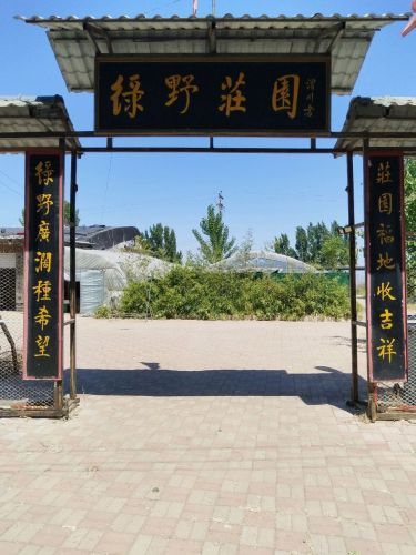 绿野庄园