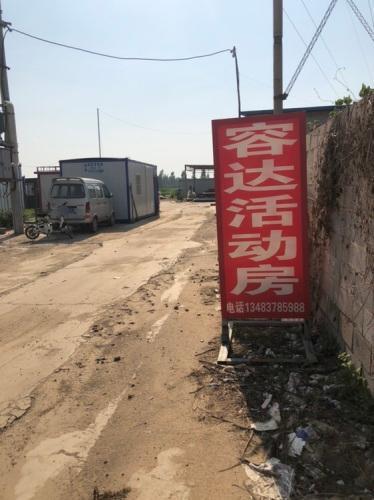 容达活动房