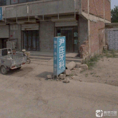 尹庄牙科