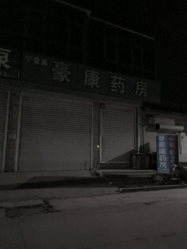 宁晋县豪康药房