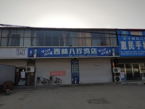 西林八珍鸡店