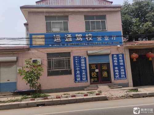 田庄运通驾校营业厅