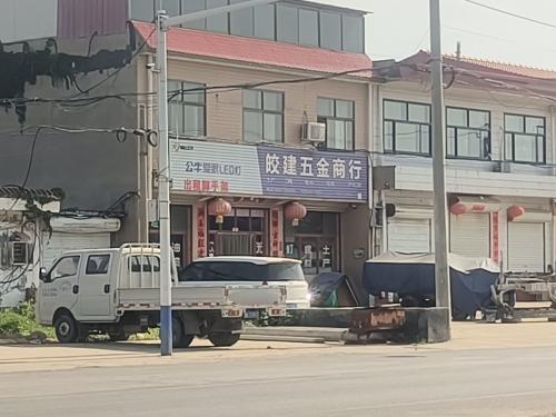 皎建五金商行