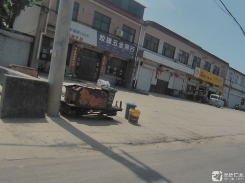皎建五金商行