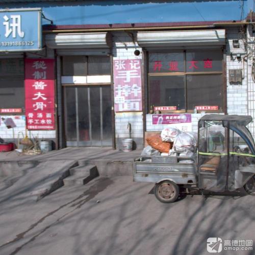 张记手擀面