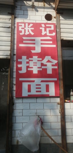 张记手擀面