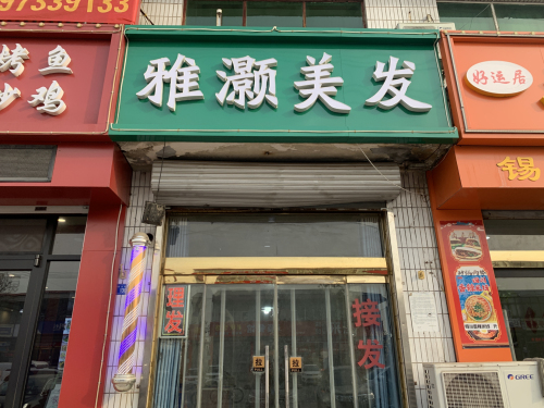 雅灏美发(理发店)