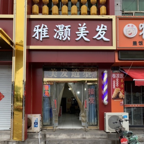 雅灏美发(理发店)