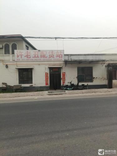 许老丑配货站