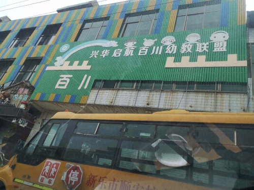 百川幼儿园