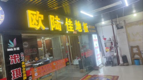 欧陆佳木地板(金丰装饰城店)