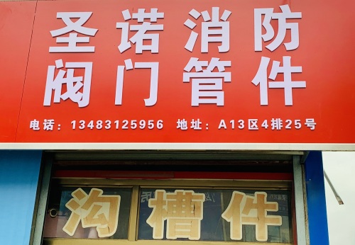 圣诺消防