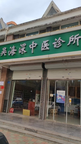 石家庄栾城区吴海深中医诊所