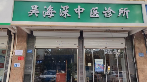 石家庄栾城区吴海深中医诊所