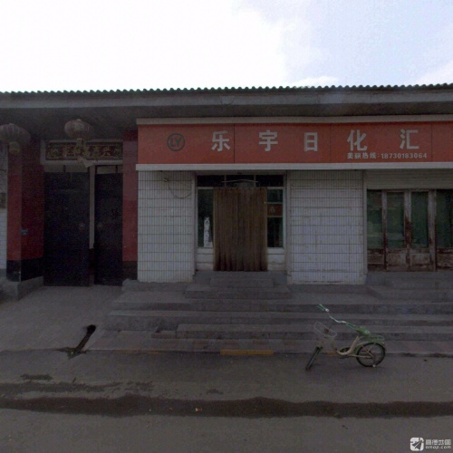乐宇日化汇香坊
