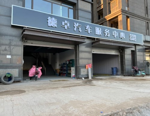 河北德卓汽车服务有限公司