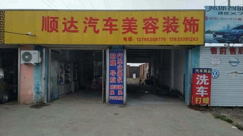 顺达汽车美容装饰
