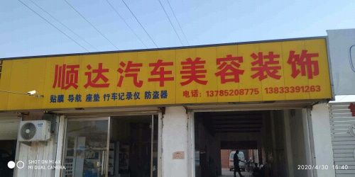 顺达汽车美容装饰