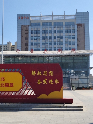 行唐大剧院