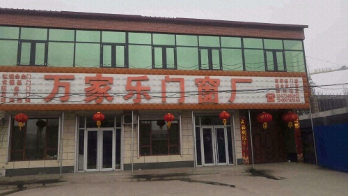 万家乐门窗厂