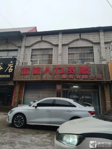 赤诚人力资源服务有限公司