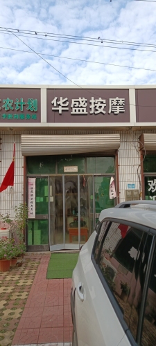 华盛按摩