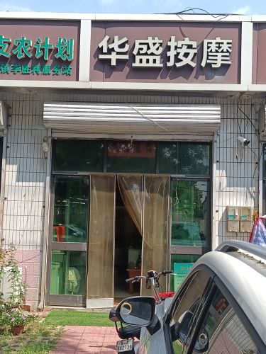 华盛按摩
