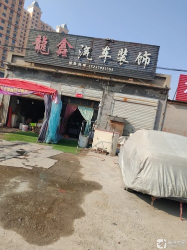 龙鑫汽车装饰