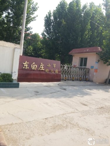 东白庄小学