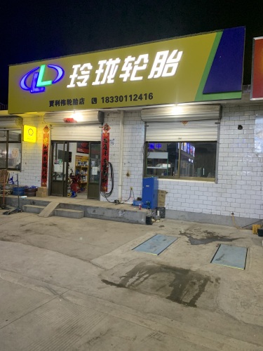 平山县全诺轮胎利伟店