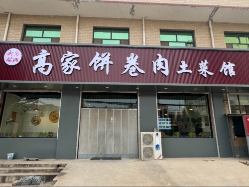 高家饼卷肉土菜馆