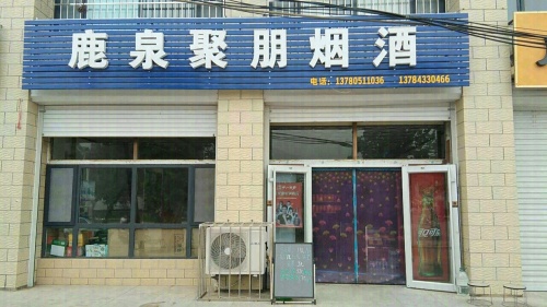 鹿泉聚朋烟酒(金成嘉园店)