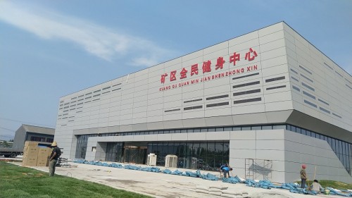 井陉矿区全民健身中心