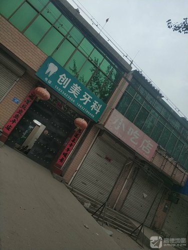 创美牙科