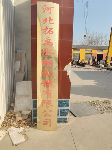 河北拓禹水利机械有限公司