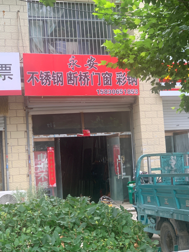 永安电焊不锈钢(金成嘉园店)
