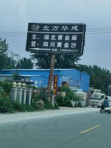 曲阳县北方华建石材雕塑有限公司