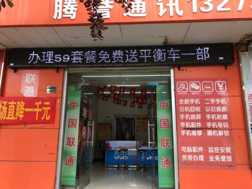 腾誉通讯器材门市