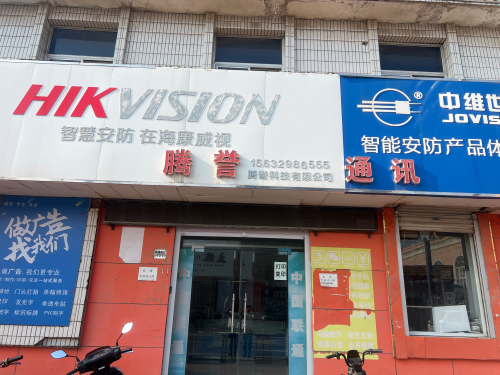 腾誉通讯器材门市