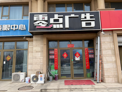 零点广告