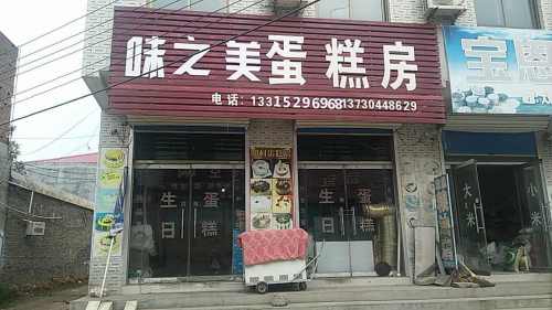 味之美蛋糕店(阳光中街店)