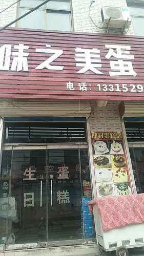 味之美蛋糕店(阳光中街店)