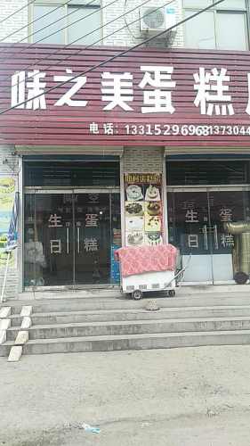 味之美蛋糕店(阳光中街店)