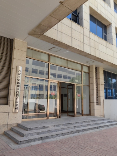 石家庄空港建设投资有限公司