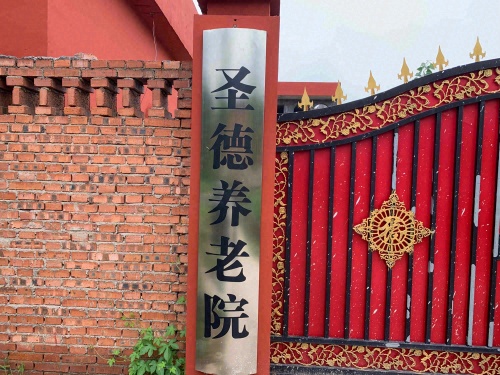 圣德养老院